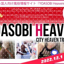 外国人向け風俗情報サイト『YOASOBI HEAVEN』